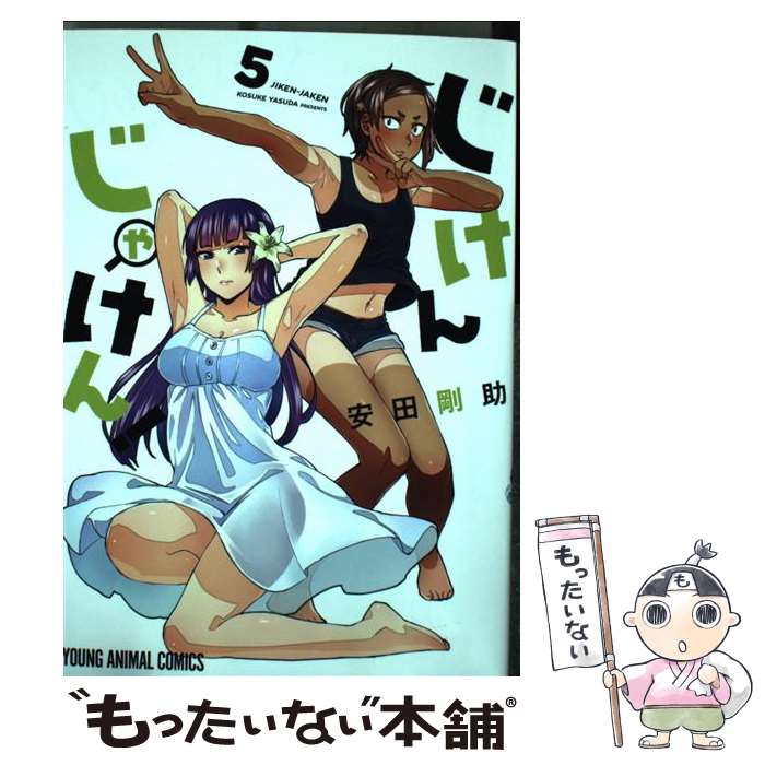 【中古】 じけんじゃけん! 5 / 安田剛助 / 白泉社 [コミック]【メール便送料無料】【最短翌日配達対応】