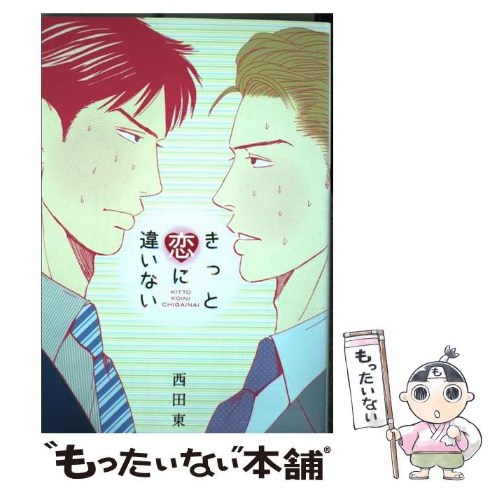【中古】 きっと恋に違いない / 西田東 / 西田東 / 白泉社 [コミック]【メール便送料無料】【最短翌日配達対応】