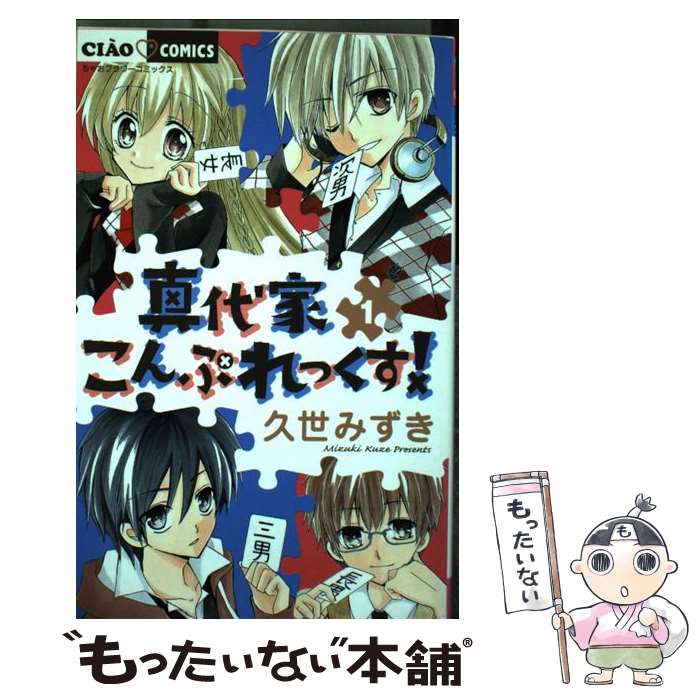 著者：久世 みずき出版社：小学館サイズ：コミックISBN-10：4091334393ISBN-13：9784091334398■こちらの商品もオススメです ● 真代家こんぷれっくす！（4） / 久世 みずき / 小学館 [コミック] ● 真代家こんぷれっくす！（3） / 久世 みずき / 小学館 [コミック] ● 真代家こんぷれっくす！（8） / 久世 みずき / 小学館 [コミック] ● 真代家こんぷれっくす！（2） / 久世 みずき / 小学館 [コミック] ● 真代家こんぷれっくす！ 6 / 久世 みずき / 小学館 [コミック] ● 真代家こんぷれっくす！（5） / 久世 みずき / 小学館 [コミック] ● 真代家こんぷれっくす！（7） / 久世 みずき / 小学館 [コミック] ■通常24時間以内に出荷可能です。※繁忙期やセール等、ご注文数が多い日につきましては　発送まで48時間かかる場合があります。あらかじめご了承ください。 ■メール便は、1冊から送料無料です。※宅配便の場合、2,500円以上送料無料です。※最短翌日配達ご希望の方は、宅配便をご選択下さい。※「代引き」ご希望の方は宅配便をご選択下さい。※配送番号付きのゆうパケットをご希望の場合は、追跡可能メール便（送料210円）をご選択ください。■ただいま、オリジナルカレンダーをプレゼントしております。■お急ぎの方は「もったいない本舗　お急ぎ便店」をご利用ください。最短翌日配送、手数料298円から■まとめ買いの方は「もったいない本舗　おまとめ店」がお買い得です。■中古品ではございますが、良好なコンディションです。決済は、クレジットカード、代引き等、各種決済方法がご利用可能です。■万が一品質に不備が有った場合は、返金対応。■クリーニング済み。■商品画像に「帯」が付いているものがありますが、中古品のため、実際の商品には付いていない場合がございます。■商品状態の表記につきまして・非常に良い：　　使用されてはいますが、　　非常にきれいな状態です。　　書き込みや線引きはありません。・良い：　　比較的綺麗な状態の商品です。　　ページやカバーに欠品はありません。　　文章を読むのに支障はありません。・可：　　文章が問題なく読める状態の商品です。　　マーカーやペンで書込があることがあります。　　商品の痛みがある場合があります。