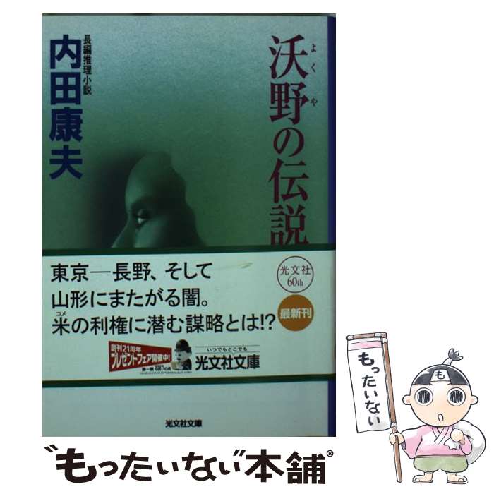 【中古】 沃野の伝説 長編推理小説 下 / 内田 康夫 / 光文社 [文庫]【メール便送料無料】【あす楽対応】