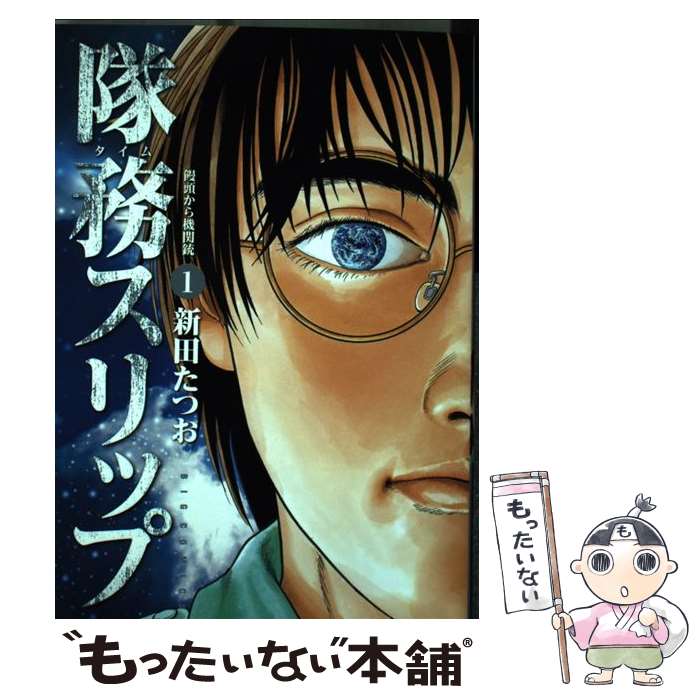 【中古】 隊務スリップ（1） / 新田 たつお / 小学館 コミック 【メール便送料無料】【最短翌日配達対応】
