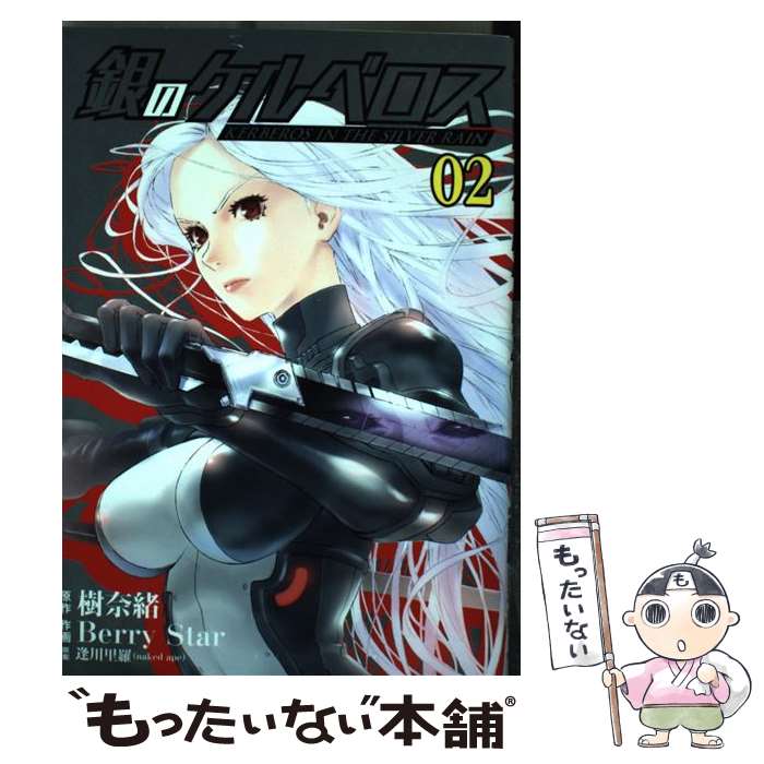 Byrds C - 【中古】 銀のケルベロス（02） / 樹 奈緒, 逢川 里羅, Berry Star / 小学館クリエイティブ [コミック]【メール便送料無料】【最短翌日配達対応】