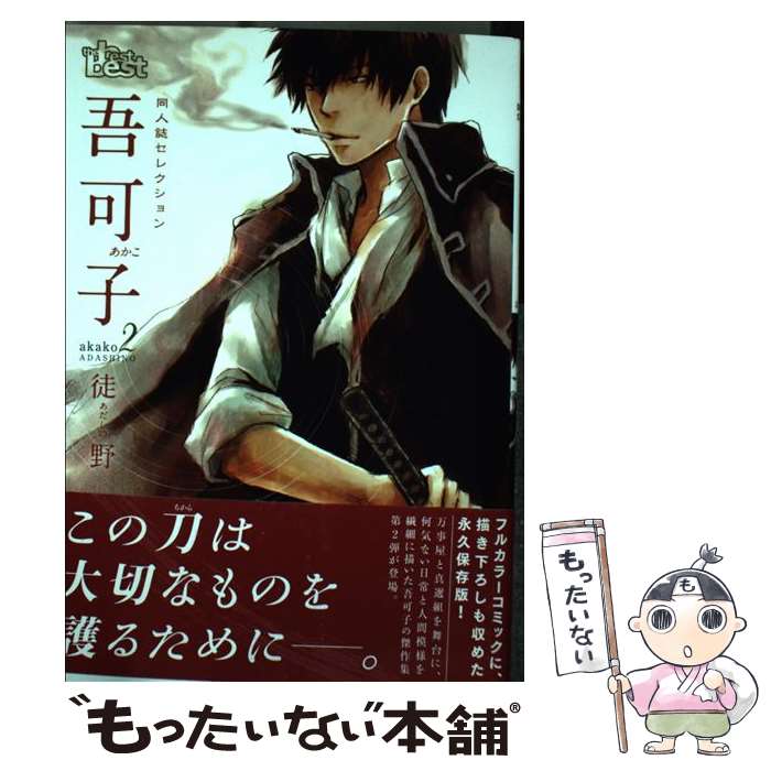 【中古】 同人誌セレクション 吾可子（2） / 吾可子 / ソフトライン 東京漫画社 [コミック]【メール便送料無料】【最短翌日配達対応】