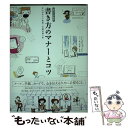 【中古】 書き方のマナーとコツ 暮らしの絵本 / 伊藤 美樹 / 学研プラス 単行本 【メール便送料無料】【あす楽対応】