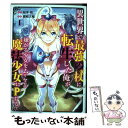 【中古】 異世界で最強の杖に転生した俺が嫌がる少女をムリヤリ魔法少女にPする！ 1 / 桜井 慎, 鷹嶋大輔 / スクウェア エニックス コミック 【メール便送料無料】【あす楽対応】