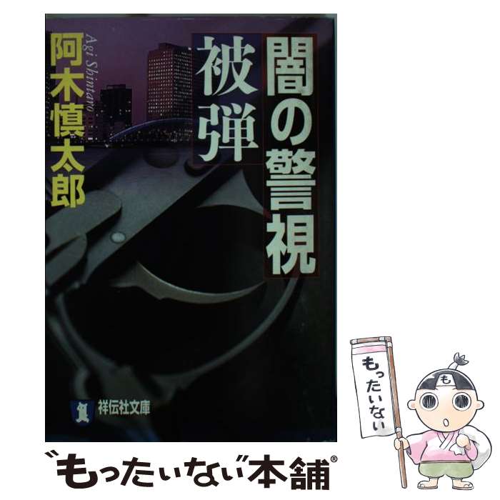 【中古】 闇の警視被弾 / 阿木 慎太郎 / 祥伝社 [文庫]【メール便送料無料】【最短翌日配達対応】