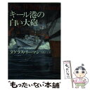  キール港の白い大砲 / ダグラス・ リーマン, Douglas Reeman, 大森 洋子 / 早川書房 