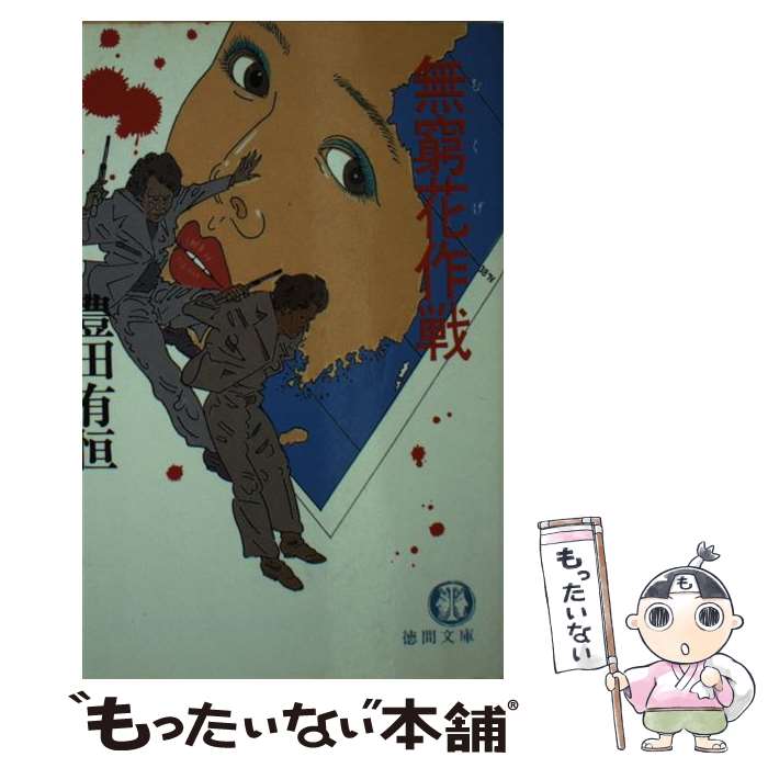 【中古】 無窮花作戦 / 豊田 有恒 / 徳間書店 [文庫]【メール便送料無料】【最短翌日配達対応】