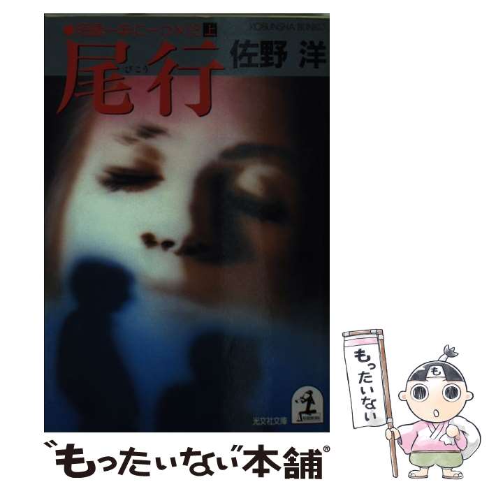 【中古】 尾行 短編一年に一つ×25・上 / 佐野 洋 / 光文社 [文庫]【メール便送料無料】【あす楽対応】