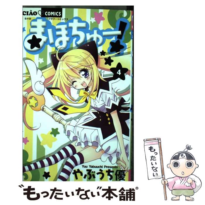 【中古】 まほちゅー！ 4 / やぶうち 優 / 小学館 [コミック]【メール便送料無料】【最短翌日配達対応】