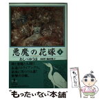 【中古】 悪魔の花嫁 4 / あしべ ゆうほ / 秋田書店 [文庫]【メール便送料無料】【あす楽対応】