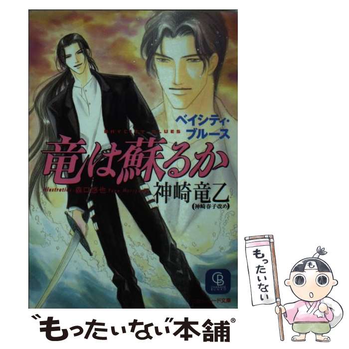 【中古】 竜は蘇るか ベイシティ・ブルース / 神崎 竜乙, 森口 悠也 / 二見書房 [文庫]【メール便送料無料】【あす楽対応】