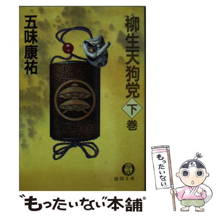 【中古】 柳生天狗党 下 / 五味 康祐 / 徳間書店 [文庫]【メール便送料無料】【あす楽対応】