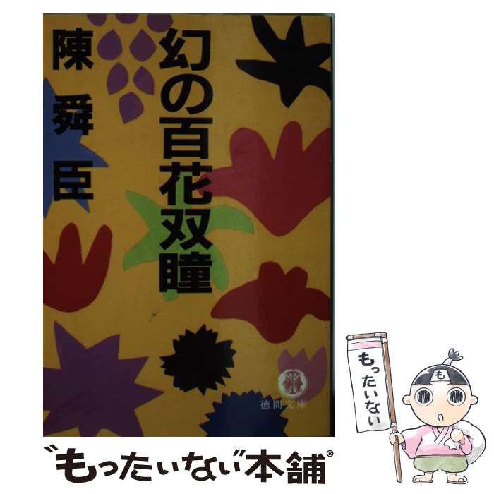 【中古】 幻の百花双瞳 / 陳 舜臣 / 徳間書店 [文庫]【メール便送料無料】【最短翌日配達対応】