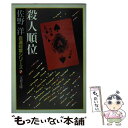 【中古】 殺人順位 / 佐野 洋 / 文藝春秋 文庫 【メール便送料無料】【あす楽対応】