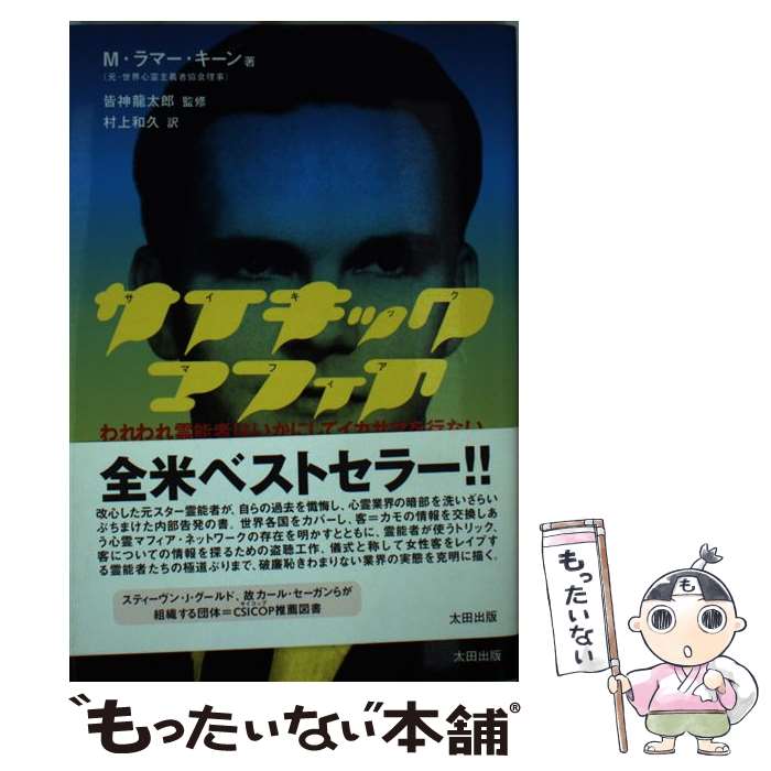 【中古】 サイキック・マフィア われわれ霊能者はいかにしてイカサマを行ない、大金を / M.ラマー キーン, M.Lamar Keene, 村上 和久, 皆神 龍太 / [単行本]【メール便送料無料】【あす楽対応】