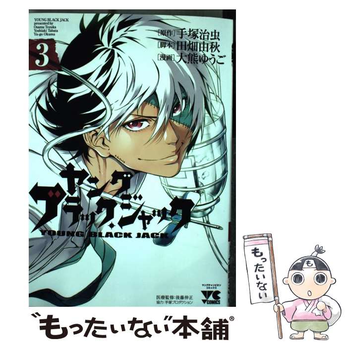 【中古】 ヤングブラック・ジャック 3 / 手塚 治虫, 田畑 由秋, 大熊 ゆうご / 秋田書店 [コミック]【メール便送料無料】【あす楽対応】