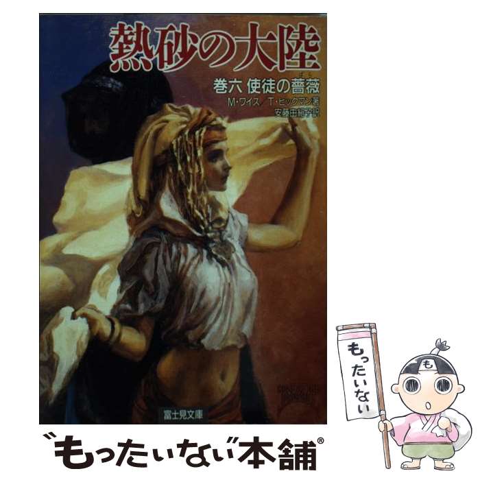  熱砂の大陸 巻6 / マーガレット ワイス, トレイシー ヒックマン, 安藤 由紀子 / KADOKAWA(富士見書房) 