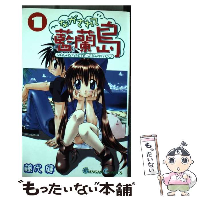 【中古】 ながされて藍蘭島 1 / 藤代 健 / スクウェア