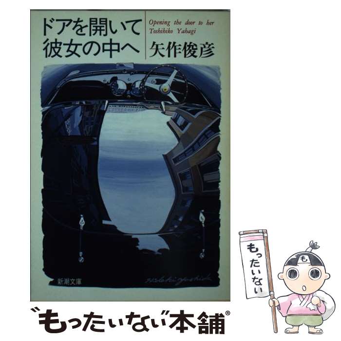 【中古】 ドアを開いて彼女の中へ / 矢作 俊彦 / 新潮社 [文庫]【メール便送料無料】【最短翌日配達対..