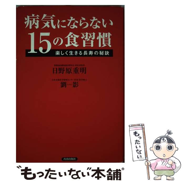 【中古】 病気にならない15の食習慣 楽しく生きる長寿の秘訣 / 日野原重明・劉影 / 青春出版社 [単行本]【メール便送料無料】【あす楽..