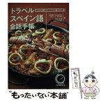 【中古】 トラベルスペイン語会話手帳 ことばに親しみこころに触れ合う旅 / Jesus Lorenzo, 青山 文啓 / 語研 [文庫]【メール便送料無料】【あす楽対応】