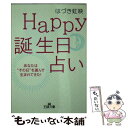 【中古】 Happy誕生日占い / はづき 虹映 / 三笠書房 文庫 【メール便送料無料】【あす楽対応】