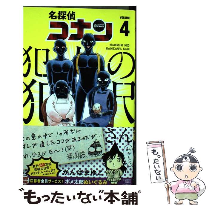 【中古】 名探偵コナン犯人の犯沢さん 4 / かんば まゆこ, 青山 剛昌 / 小学館 [コミック]【メール便送料無料】【あす楽対応】