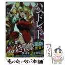 【中古】 ハンドレッド 3 / 箕崎 准, 大熊猫介(ニトロプラス) / SBクリエイティブ 文庫 【メール便送料無料】【あす楽対応】