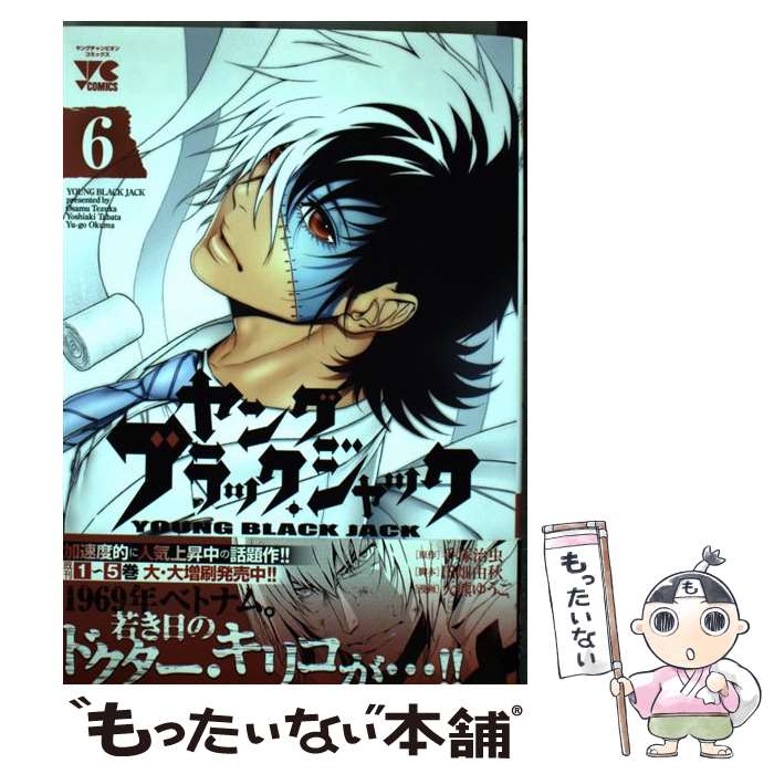 【中古】 ヤングブラック・ジャック 6 / 田畑 由秋, 大熊 ゆうご / 秋田書店 [コミック]【メール便送料無料】【あす楽対応】