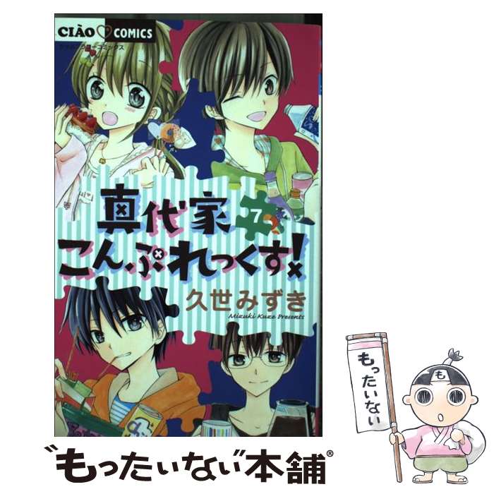 著者：久世 みずき出版社：小学館サイズ：コミックISBN-10：4091382096ISBN-13：9784091382092■こちらの商品もオススメです ● 真代家こんぷれっくす！ 5 / 久世 みずき / 小学館 [コミック] ● 真代家こんぷれっくす！ 3 / 久世 みずき / 小学館 [コミック] ● 真代家こんぷれっくす！ 1 / 久世 みずき / 小学館 [コミック] ● 触るの禁止！！俺のモノ。 / 紫 よりい / 小学館 [コミック] ● 真代家こんぷれっくす！ 6 / 久世 みずき / 小学館 [コミック] ● 真代家こんぷれっくす！ 2 / 久世 みずき / 小学館 [コミック] ● 真代家こんぷれっくす！ 4 / 久世 みずき / 小学館 [コミック] ● 真代家こんぷれっくす！ 8 / 久世 みずき / 小学館 [コミック] ● だってもうスキになっちゃったし 1 / 後藤 みさき / 小学館サービス [コミック] ● ギュウっ！！ 彼のことが好きスギて困っちゃう！ / 市川 ショウ, 七島 佳那, 後藤 みさき / 小学館 [コミック] ● 花とスコール / 後藤 みさき / 小学館 [コミック] ● 基礎からよくわかるカンタン！タティングレース はじめてのレース編み / 北尾 惠美子 / 朝日新聞出版 [ムック] ■通常24時間以内に出荷可能です。※繁忙期やセール等、ご注文数が多い日につきましては　発送まで48時間かかる場合があります。あらかじめご了承ください。 ■メール便は、1冊から送料無料です。※宅配便の場合、2,500円以上送料無料です。※あす楽ご希望の方は、宅配便をご選択下さい。※「代引き」ご希望の方は宅配便をご選択下さい。※配送番号付きのゆうパケットをご希望の場合は、追跡可能メール便（送料210円）をご選択ください。■ただいま、オリジナルカレンダーをプレゼントしております。■お急ぎの方は「もったいない本舗　お急ぎ便店」をご利用ください。最短翌日配送、手数料298円から■まとめ買いの方は「もったいない本舗　おまとめ店」がお買い得です。■中古品ではございますが、良好なコンディションです。決済は、クレジットカード、代引き等、各種決済方法がご利用可能です。■万が一品質に不備が有った場合は、返金対応。■クリーニング済み。■商品画像に「帯」が付いているものがありますが、中古品のため、実際の商品には付いていない場合がございます。■商品状態の表記につきまして・非常に良い：　　使用されてはいますが、　　非常にきれいな状態です。　　書き込みや線引きはありません。・良い：　　比較的綺麗な状態の商品です。　　ページやカバーに欠品はありません。　　文章を読むのに支障はありません。・可：　　文章が問題なく読める状態の商品です。　　マーカーやペンで書込があることがあります。　　商品の痛みがある場合があります。