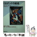 【中古】 158ポンドの結婚 / ジョン アーヴィング, John Irving, 斎藤 数衛 / 新潮社 文庫 【メール便送料無料】【あす楽対応】