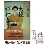 【中古】 女優杉村春子 / 大笹 吉雄 / 集英社 [単行本]【メール便送料無料】【あす楽対応】