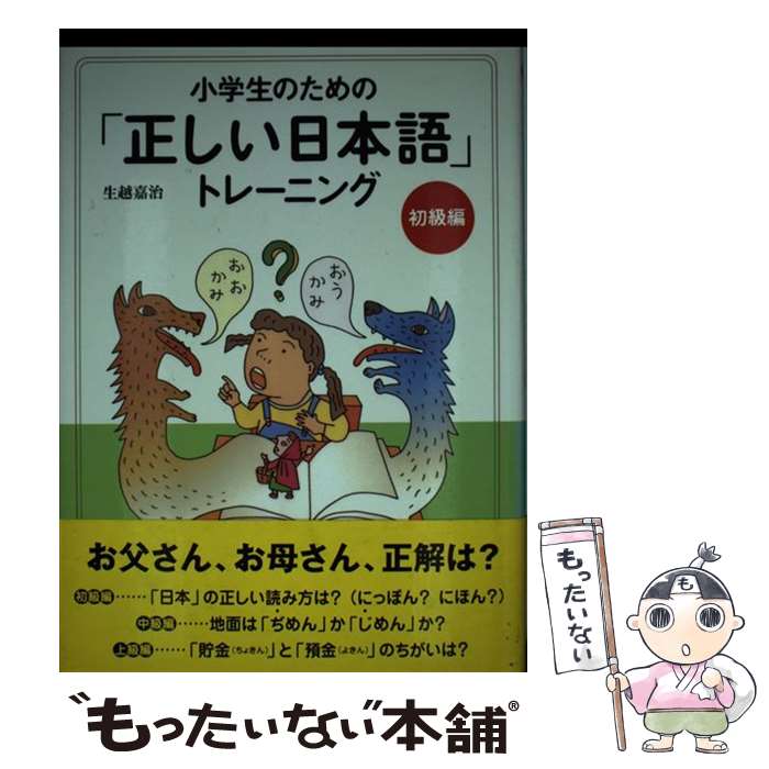 【中古】 小学生のための「正しい日本語」トレーニング 1（初級編） / 生越 嘉治 / あすなろ書房 [単行本]【メール便送料無料】【あす楽対応】