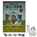  小学生のための「正しい日本語」トレーニング 1（初級編） / 生越 嘉治 / あすなろ書房 