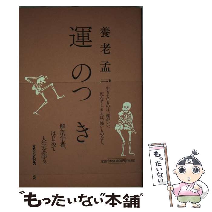 【中古】 運のつき / 養老 孟司 / マガジンハウス [単