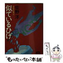  似ているひげ 密会の宿3 / 佐野 洋 / 徳間書店 