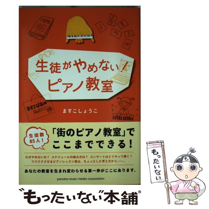 【中古】 生徒がやめない！ピアノ教室 / ますこ しょうこ / ヤマハミュージックエンタテイメントホールディングス [単行本]【メール便送料無料】【あす楽対応】