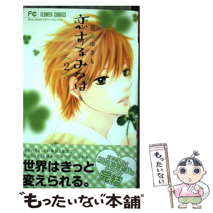 【中古】 恋するみつば 2 / 星森 ゆきも / 小学館 [コミック]【メール便送料無料】【最短翌日配達対応】
