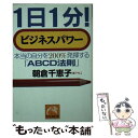 楽天もったいない本舗　楽天市場店【中古】 1日1分！ビジネスパワー 本当の自分を200％発揮する「ABCD法則」 / 朝倉 千惠子 / 祥伝社 [文庫]【メール便送料無料】【あす楽対応】