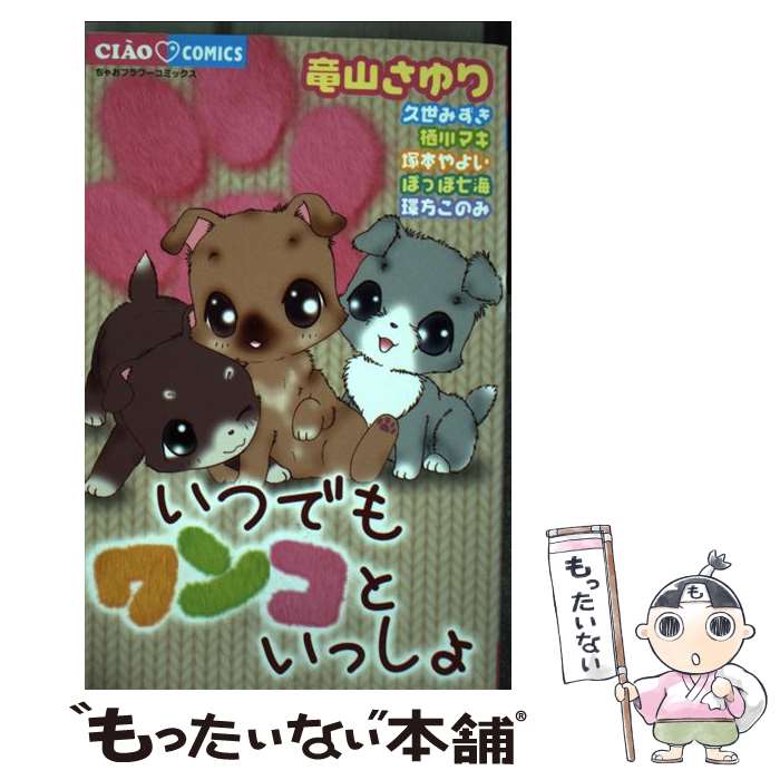 【中古】 いつでもワンコといっしょ / 竜山 さゆり / 小学館 [コミック]【メール便送料無料】【最短翌..