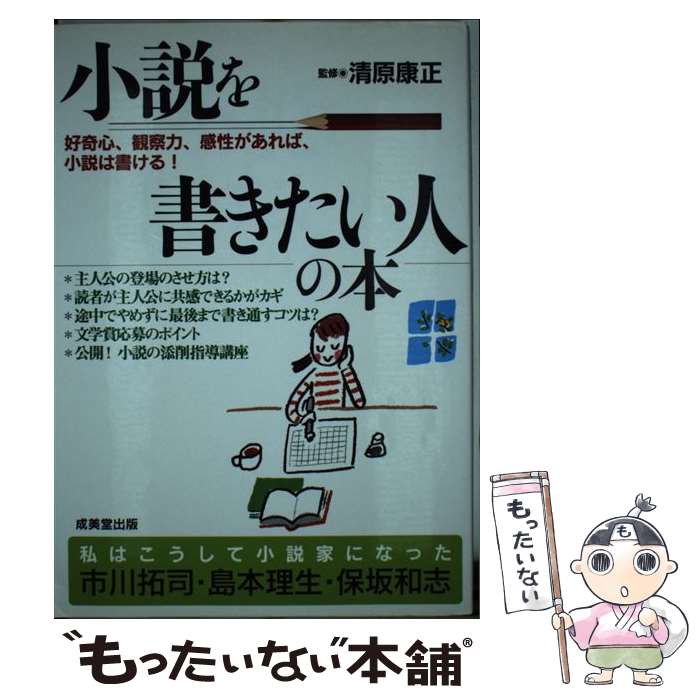 【中古】 小説を書きたい人の本 好奇心、観察力、感性があれば、小説は書ける！ / 成美堂出版 / 成美堂出版 [単行本]【メール便送料無料】【最短翌日配達対応】