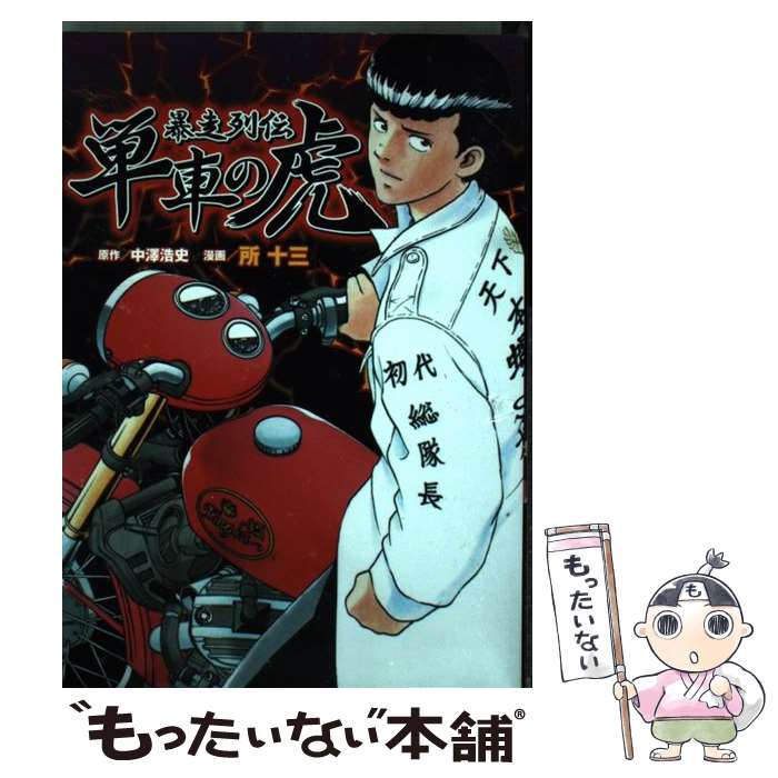 【中古】 暴走列伝単車の虎 / 原作 中澤 浩史, 漫画 所 十三 / 山下書店 コミック 【メール便送料無料】【最短翌日配達対応】