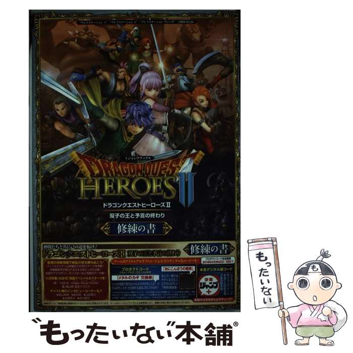 【中古】 ドラゴンクエストヒーローズ2双子の王と予言の終わり修練の書 “プレイステーション4”／“プレイステーション3” / Vジャ / 単行本 【メール便送料無料】【あす楽対応】