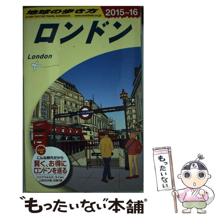 著者：地球の歩き方編集室出版社：ダイヤモンド社サイズ：単行本（ソフトカバー）ISBN-10：4478047057ISBN-13：9784478047057■こちらの商品もオススメです ● 地球の歩き方（A　03（2012～2013年） / 地球の歩き方編集室 編 / ダイヤモンド・ビッグ社 [単行本（ソフトカバー）] ● 地球の歩き方（55（’97～’98版）） / 地球の歩き方編集室 / ダイヤモンド・ビッグ社 [単行本] ● 地球の歩き方（55（’98～’99版）） / 地球の歩き方編集室 / ダイヤモンド・ビッグ社 [単行本] ● 地球の歩き方（55（2002～2003年版）） / 地球の歩き方編集室 / ダイヤモンド・ビッグ社 [単行本] ■通常24時間以内に出荷可能です。※繁忙期やセール等、ご注文数が多い日につきましては　発送まで48時間かかる場合があります。あらかじめご了承ください。 ■メール便は、1冊から送料無料です。※宅配便の場合、2,500円以上送料無料です。※最短翌日配達ご希望の方は、宅配便をご選択下さい。※「代引き」ご希望の方は宅配便をご選択下さい。※配送番号付きのゆうパケットをご希望の場合は、追跡可能メール便（送料210円）をご選択ください。■ただいま、オリジナルカレンダーをプレゼントしております。■お急ぎの方は「もったいない本舗　お急ぎ便店」をご利用ください。最短翌日配送、手数料298円から■まとめ買いの方は「もったいない本舗　おまとめ店」がお買い得です。■中古品ではございますが、良好なコンディションです。決済は、クレジットカード、代引き等、各種決済方法がご利用可能です。■万が一品質に不備が有った場合は、返金対応。■クリーニング済み。■商品画像に「帯」が付いているものがありますが、中古品のため、実際の商品には付いていない場合がございます。■商品状態の表記につきまして・非常に良い：　　使用されてはいますが、　　非常にきれいな状態です。　　書き込みや線引きはありません。・良い：　　比較的綺麗な状態の商品です。　　ページやカバーに欠品はありません。　　文章を読むのに支障はありません。・可：　　文章が問題なく読める状態の商品です。　　マーカーやペンで書込があることがあります。　　商品の痛みがある場合があります。