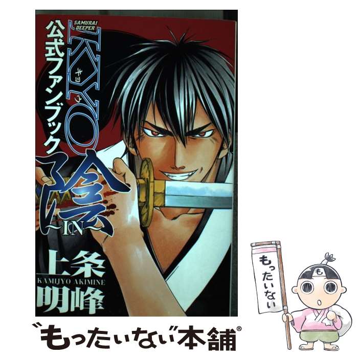 【中古】 SAMURAI DEEPER KYO公式ファンブック 隠（IN） / 上条 明峰 / 講談社 コミック 【メール便送料無料】【あす楽対応】