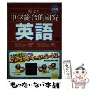 【中古】 中学総合的研究英語 3訂版 / 赤池 秀代, 秋山 安弘, 井戸 聖宏, 向後 秀明, 二ノ宮 靖史, 金子 朝子 / 旺文社 単行本 【メール便送料無料】【あす楽対応】