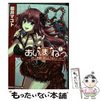 【中古】 あいまねっ～悪魔な彼女をプロデュース～ 1 / 櫻井 マコト / 富士見書房 [コミック]【メール便送料無料】【あす楽対応】