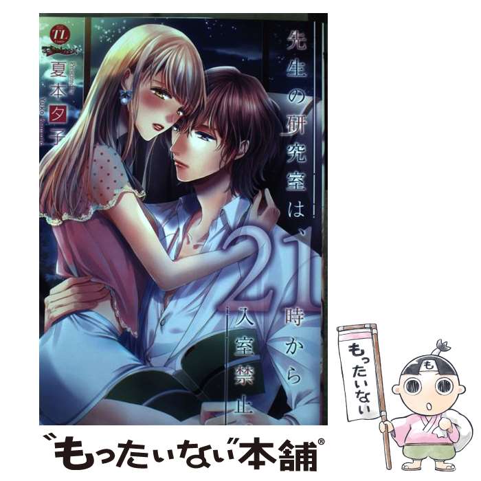 【中古】 先生の研究室は、21時から入室禁止。 / 夏本夕子 / ジーウォーク [コミック]【メール便送料無..