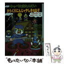  キャベたまたんていからくりにんじゃやしきのなぞ / 三田村 信行, 宮本 えつよし / 金の星社 